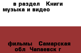  в раздел : Книги, музыка и видео » DVD, Blue Ray, фильмы . Самарская обл.,Чапаевск г.